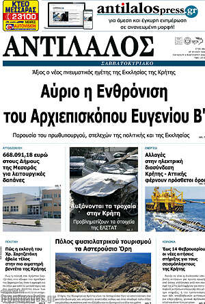Πρωτοσέλιδο Αντίλαλος Μεσαράς