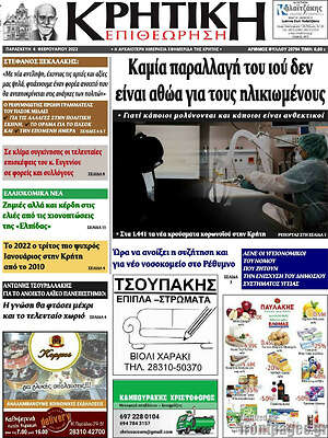 Πρωτοσέλιδο Κρητική Επιθεώρηση