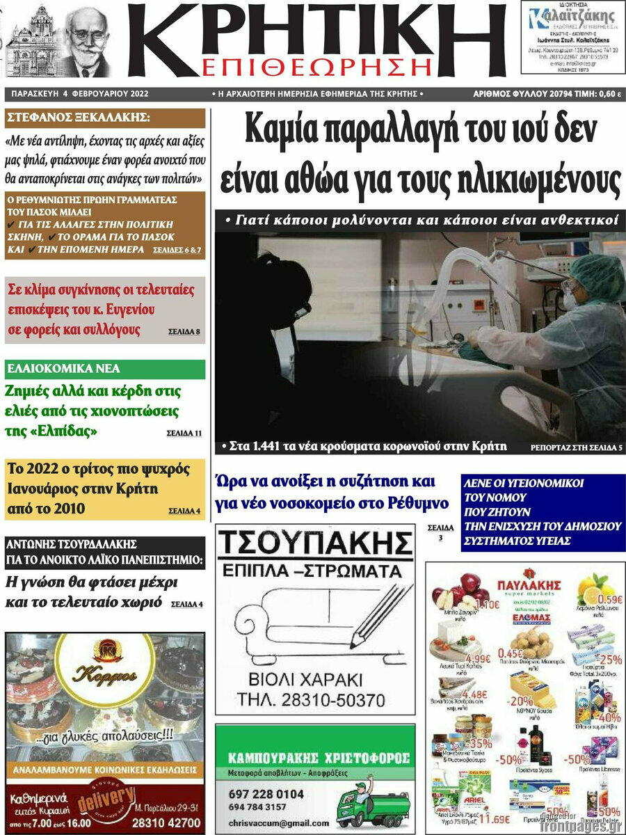 Κρητική Επιθεώρηση