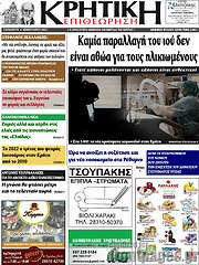 /Κρητική Επιθεώρηση