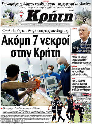 Πρωτοσέλιδο Νέα Κρήτη