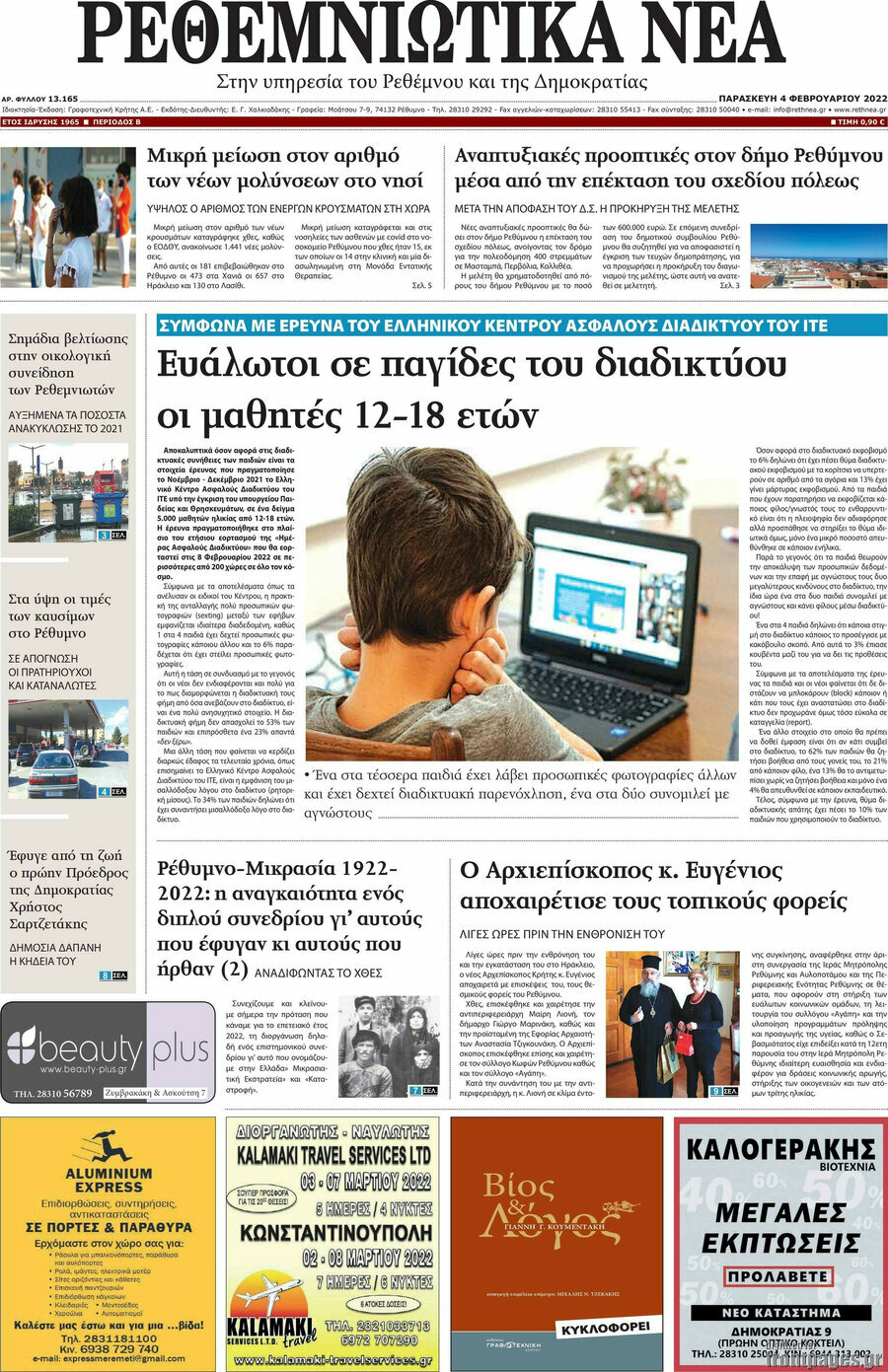 Ρεθεμνιώτικα Νέα