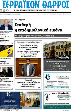 Πρωτοσέλιδο Σερραϊκόν Θάρρος