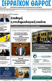 /Σερραϊκόν Θάρρος