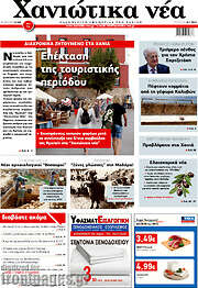/Χανιώτικα Νέα
