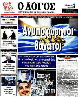Πρωτοσέλιδο εφημερίδας Ο Λόγος - protoselida