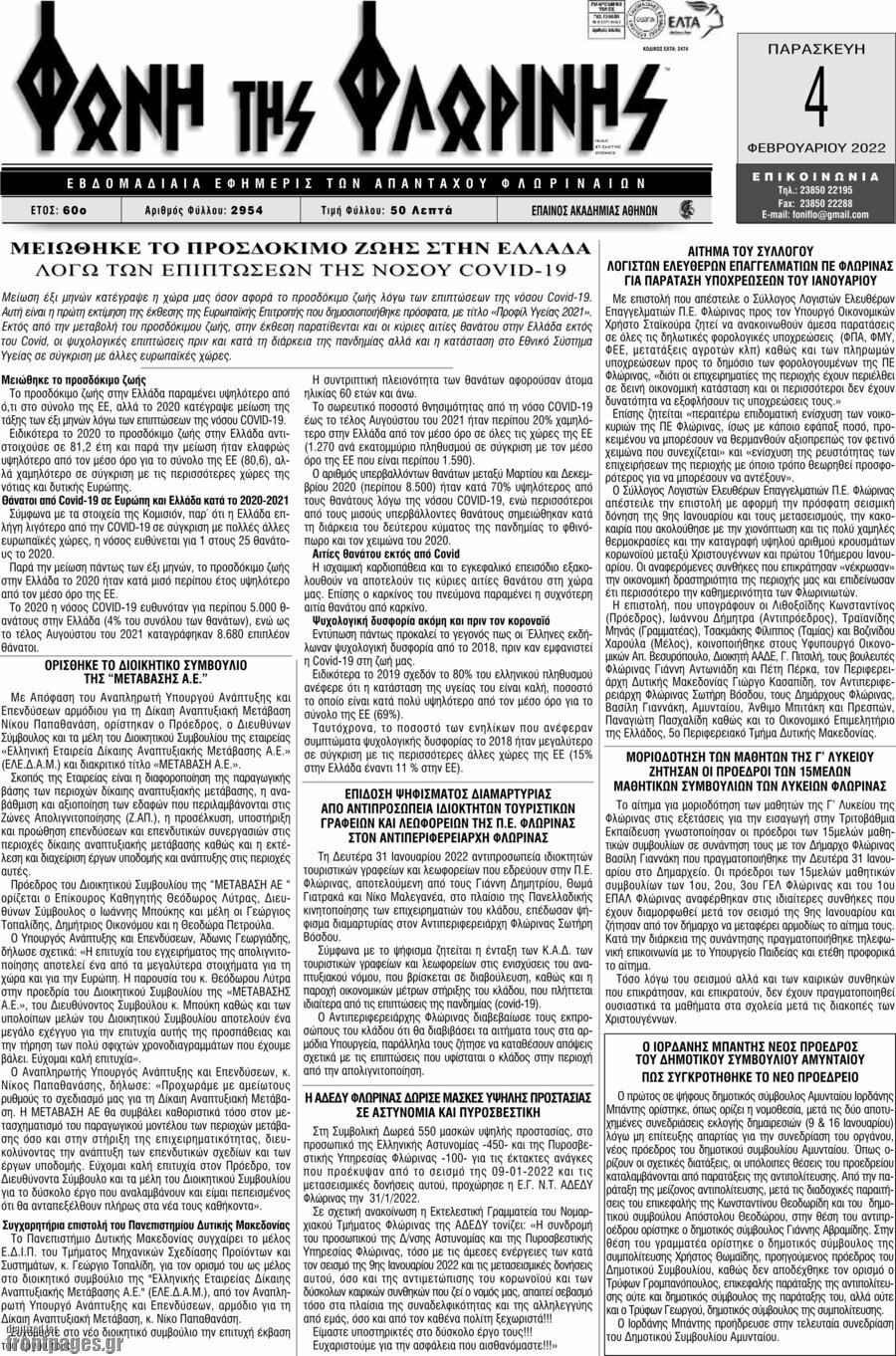 Φωνή της Φλωρίνης