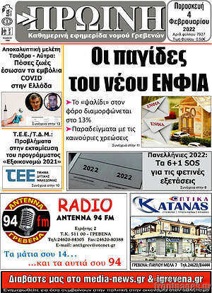 Πρωτοσέλιδο Πρωινή Γρεβενών