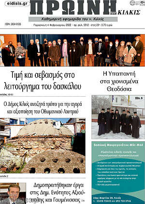 Πρωτοσέλιδο Πρωινή του Κιλκίς