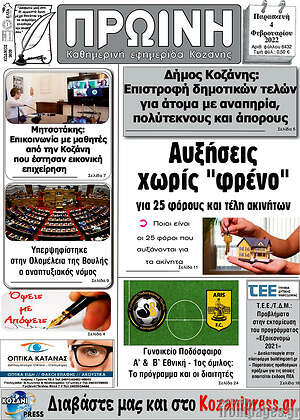 Πρωτοσέλιδο Πρωινή Κοζάνης