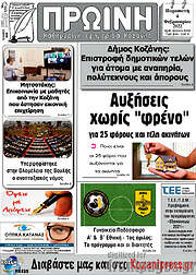 /Πρωινή Κοζάνης
