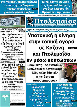 Πρωτοσέλιδο Πτολεμαίος