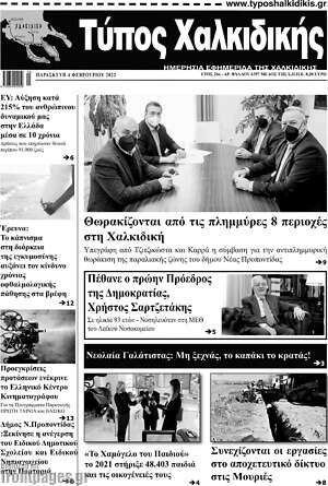 Πρωτοσέλιδο Τύπος Χαλκιδικής