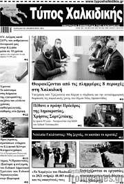 /Τύπος Χαλκιδικής