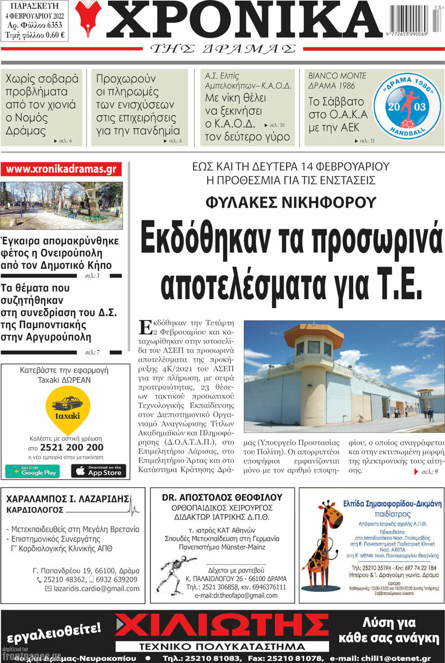 Χρονικά της Δράμας