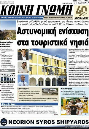 Πρωτοσέλιδο Κοινή Γνώμη