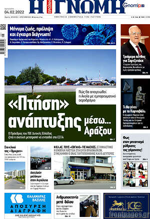 Πρωτοσέλιδο Η Γνώμη