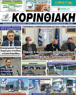 Πρωτοσέλιδο Κορινθιακή