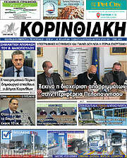/Κορινθιακή