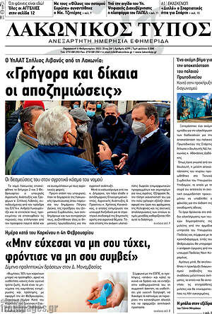 Πρωτοσέλιδο Λακωνικός Τύπος