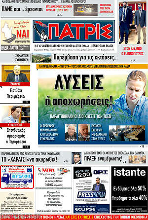 Πρωτοσέλιδο Πατρίς