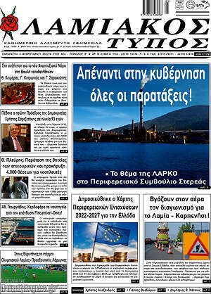 Πρωτοσέλιδο Λαμιακός Τύπος