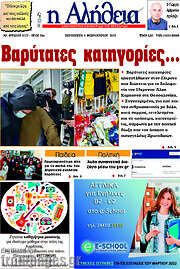 /Η Αλήθεια