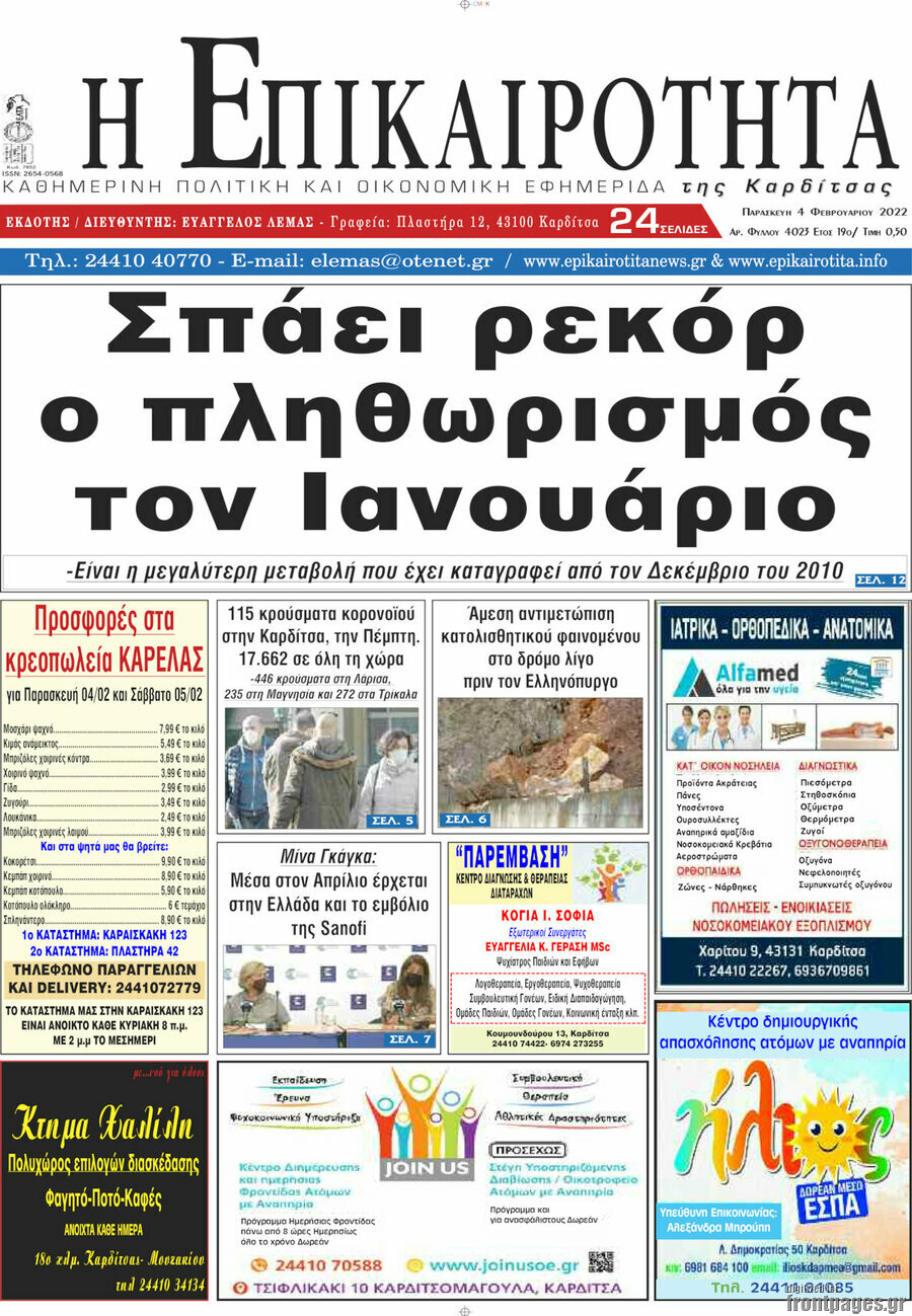 Η Επικαιρότητα