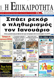 /Η Επικαιρότητα