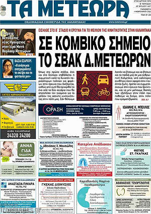 Πρωτοσέλιδο Τα Μετέωρα