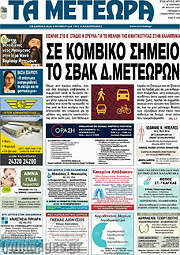 /Τα Μετέωρα