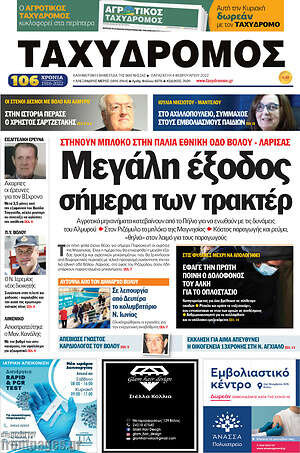 Πρωτοσέλιδο Ταχυδρόμος