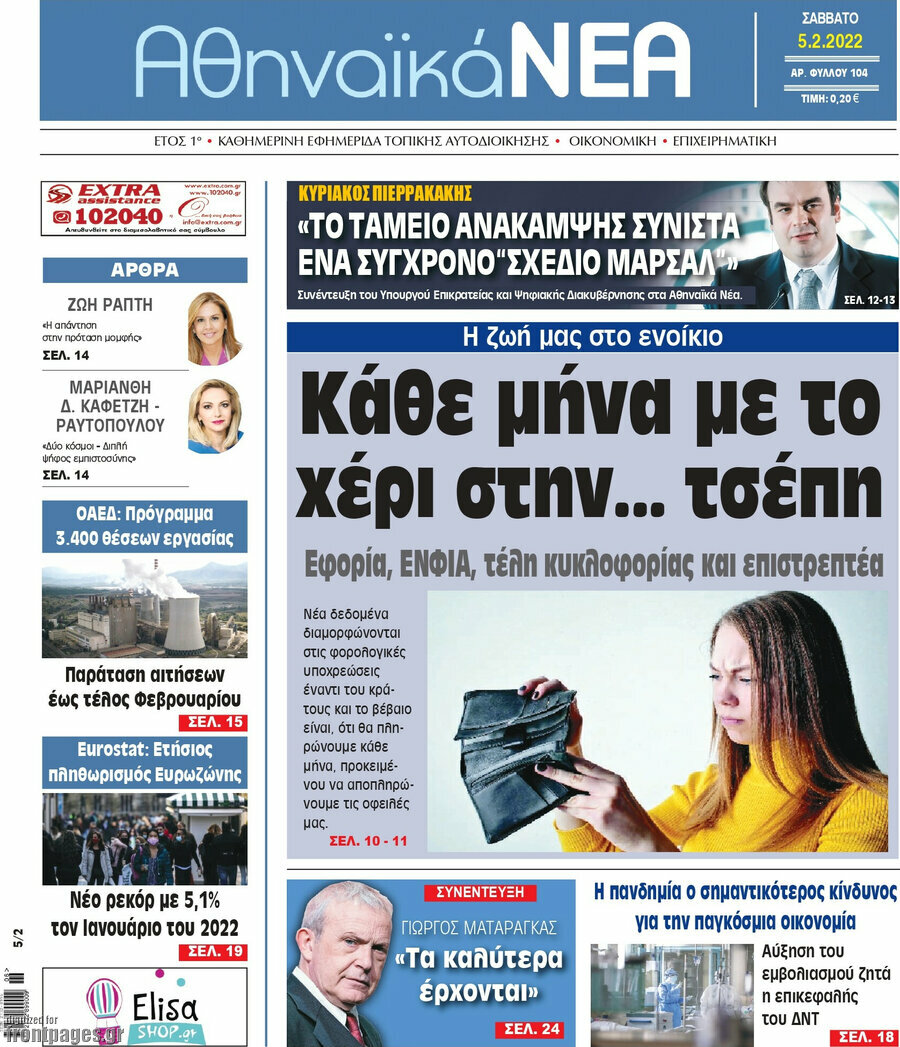 Αθηναϊκά Νέα