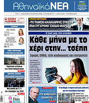/Αθηναϊκά Νέα