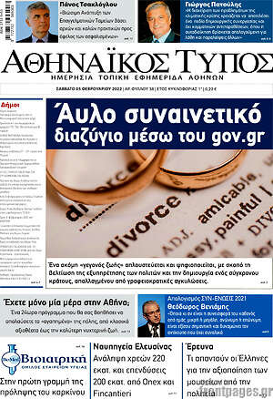 Πρωτοσέλιδο Αθηναϊκός Τύπος
