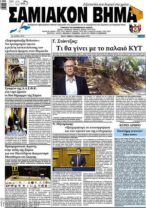 Πρωτοσέλιδο Σαμιακόν Βήμα