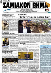/Σαμιακόν Βήμα