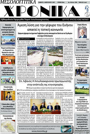 Πρωτοσέλιδο Μεσολογγίτικα Χρονικά