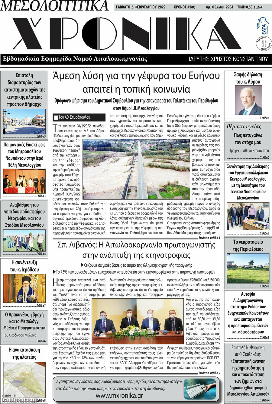 Μεσολογγίτικα Χρονικά