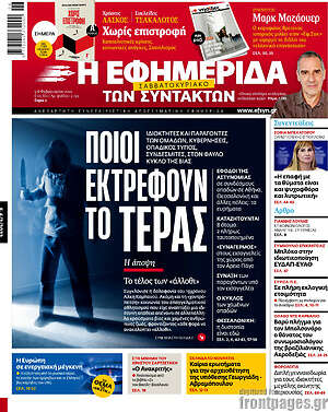 Η εφημερίδα των συντακτών - Ποιοι εκτρέφουν το τέρας