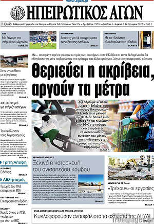 Πρωτοσέλιδο Ηπειρωτικός Αγών