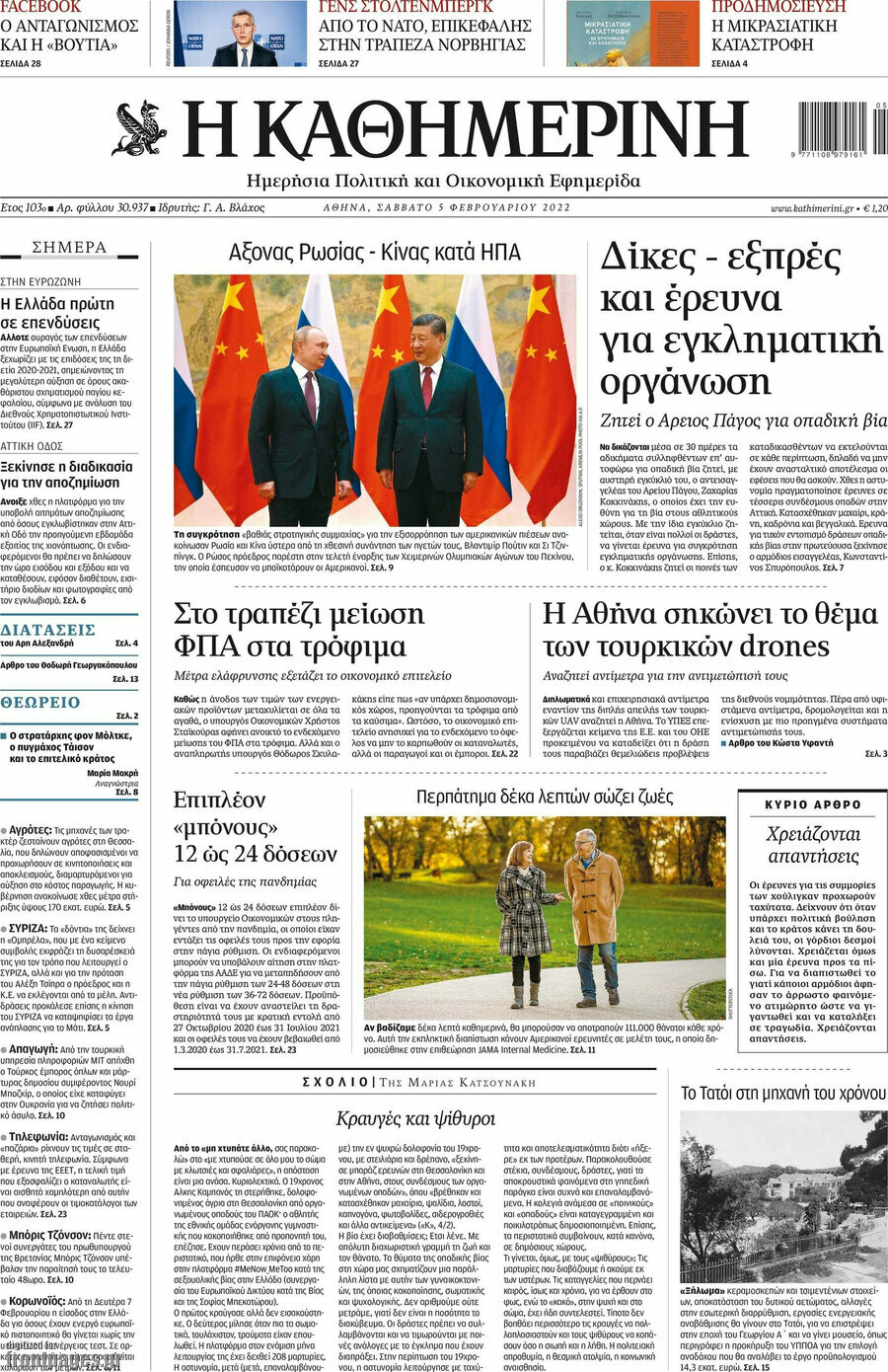 Η Καθημερινή