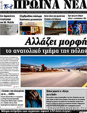 /Πρωινά νέα