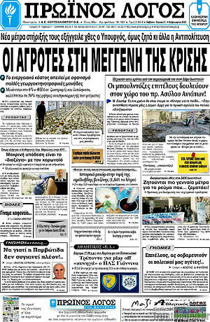 Πρωτοσέλιδο Πρωινός Λόγος