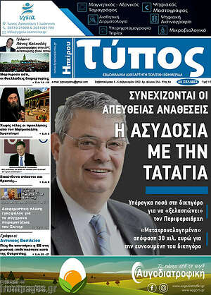 Πρωτοσέλιδο Τύπος της Ηπείρου