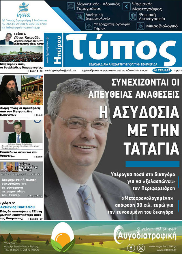 Τύπος της Ηπείρου