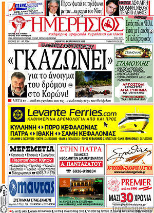 Πρωτοσέλιδο Ημερήσιος