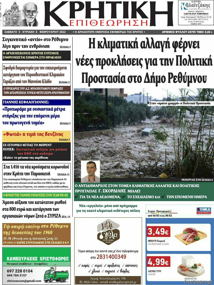 Κρητική Επιθεώρηση