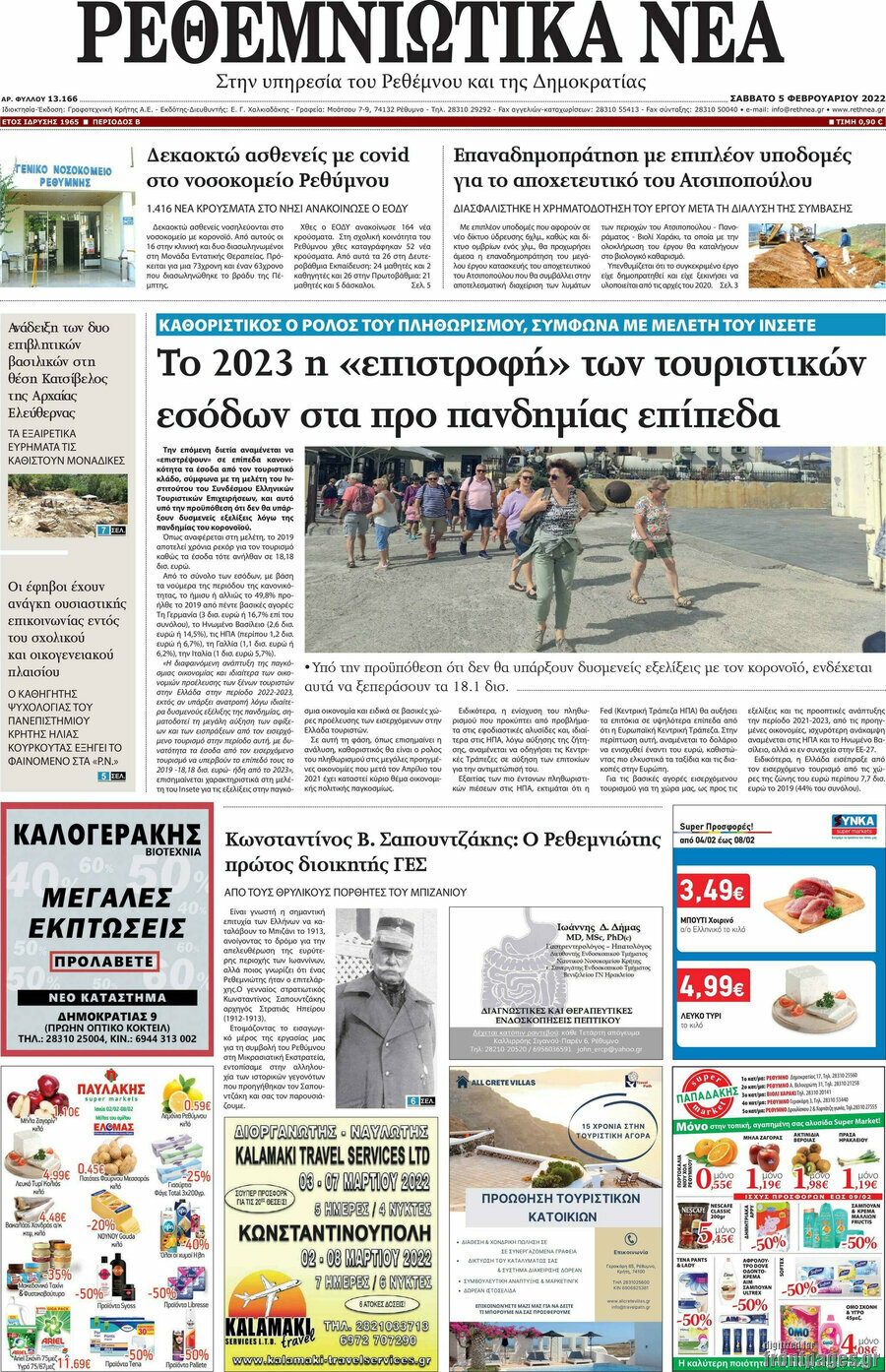 Ρεθεμνιώτικα Νέα