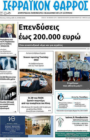 Πρωτοσέλιδο Σερραϊκόν Θάρρος